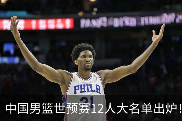 中国男篮世预赛12人大名单出炉！庞峥麟首次入选，2米26内线新星获郭士强重用