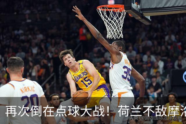 再次倒在点球大战！荷兰不敌摩洛哥止步世界杯32强