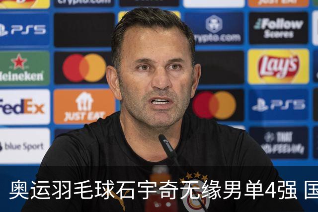 奥运羽毛球石宇奇无缘男单4强 国羽无缘该项奖牌