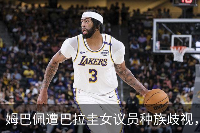 姆巴佩遭巴拉圭女议员种族歧视，法国足协声援：言论令人发指，绝对不可接受