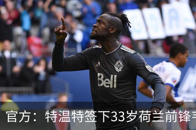 官方：特温特签下33岁荷兰前锋韦霍斯特，双方签约2年