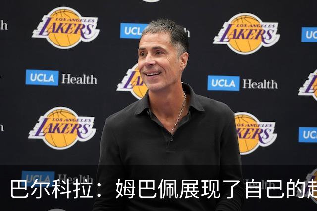 巴尔科拉：姆巴佩展现了自己的超强实力，相信他在世界杯持续高光