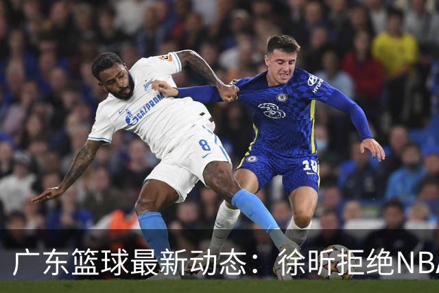 广东篮球最新动态：徐昕拒绝NBA邀请，杜锋为母校发声，张昊复出前景堪忧