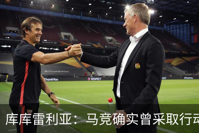 库库雷利亚：马竞确实曾采取行动签下我 巴萨只停留在兴趣层面