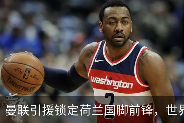 曼联引援锁定荷兰国脚前锋，世界杯3场3球，将成锋线支点完美答案