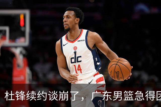 杜锋续约谈崩了，广东男篮急得团团转，外教真要来了？