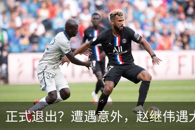 正式退出？遭遇意外，赵继伟遇大麻烦，或无缘对阵日本，郭士强失望