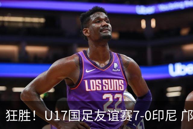 狂胜！U17国足友谊赛7-0印尼 邝兆镭独造3球 赵松源、帅惟浩双响