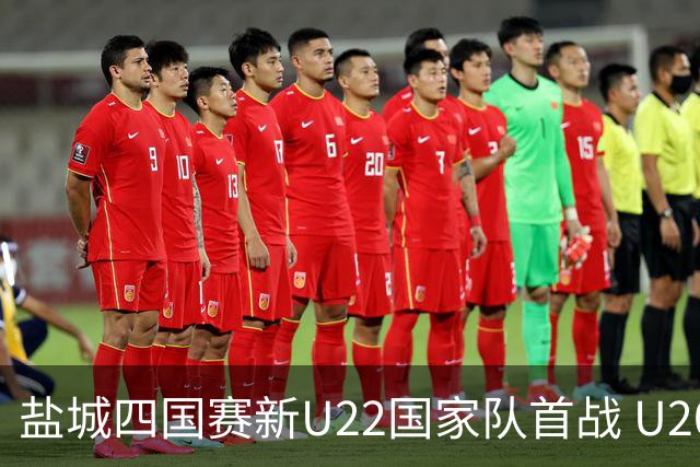 盐城四国赛新U22国家队首战 U20小将替补出彩