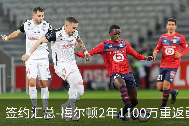 签约汇总-梅尔顿2年1100万重返勇士 哈里斯加盟马刺