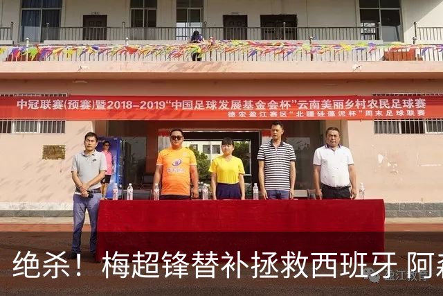 绝杀！梅超锋替补拯救西班牙 阿森纳球迷：基操勿六