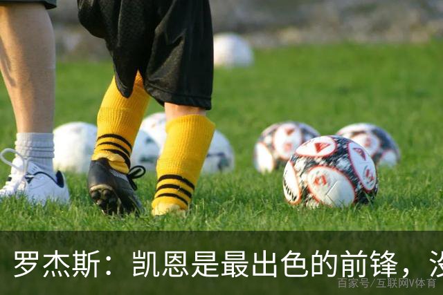 罗杰斯：凯恩是最出色的前锋，没有他我们可能已经回家了
