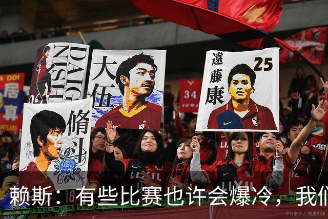 赖斯：有些比赛也许会爆冷，我们必须为可能发生的一切做好准备