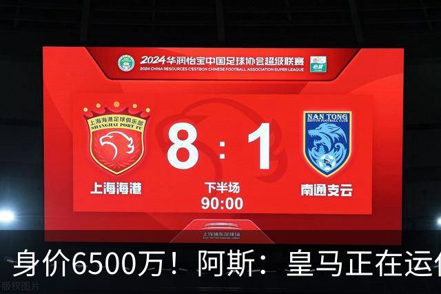 身价6500万！阿斯：皇马正在运作巴斯托尼转会，转会费可能6000万