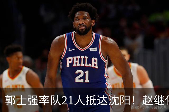郭士强率队21人抵达沈阳！赵继伟与王俊杰人气火爆，现场气氛赛冠军更热烈