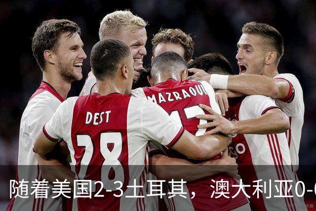随着美国2-3土耳其，澳大利亚0-0闷平！一夜7队晋级，韩国又被“做局”，出线别想了