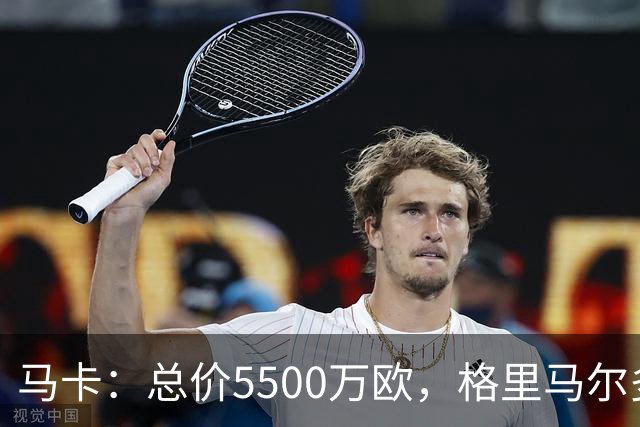 马卡：总价5500万欧，格里马尔多和李刚仁有望成马竞今夏首批签约