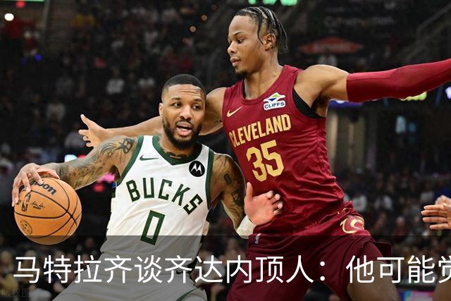 马特拉齐谈齐达内顶人：他可能觉得他比我强 我只是回应挑衅