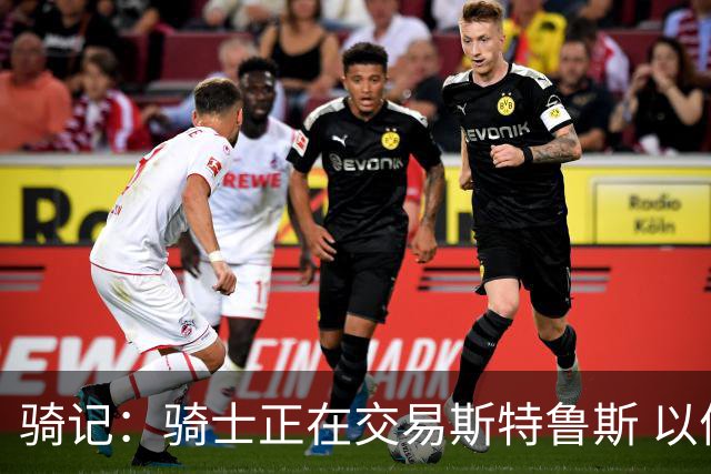 骑记：骑士正在交易斯特鲁斯 以便为詹姆斯提供1500万全额中产