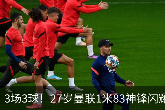 3场3球！27岁曼联1米83神锋闪耀世界杯：当维尼修斯绝配冲冠