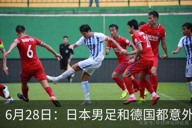6月28日：日本男足和德国都意外输球！韩国却成了最大输家，中媒，别怪别人了