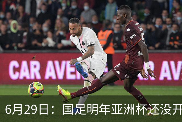 6月29日：国足明年亚洲杯还没开始踢！主要竞争对手就因为提前退赛被取消资格