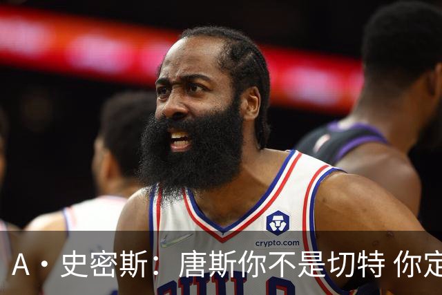 A·史密斯：唐斯你不是切特 你定下基调让文班亚马精疲力尽