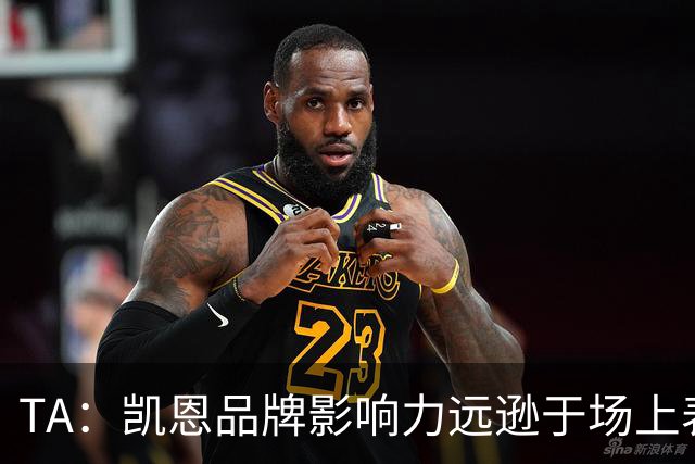 TA：凯恩品牌影响力远逊于场上表现，世界杯夺冠可能改变一切