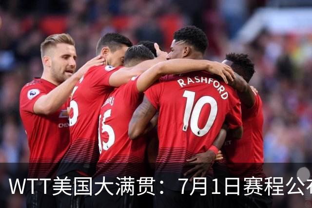 WTT美国大满贯：7月1日赛程公布！国乒迎战勒布伦兄弟，王曼昱对决日本削球手